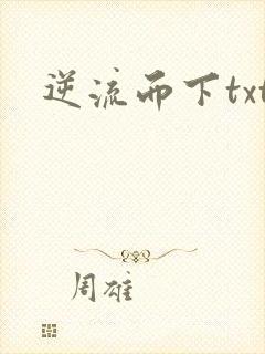 逆流而下txt