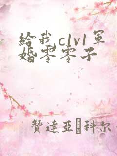 给我c1v1军婚零零子