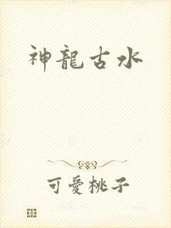 神龙古水