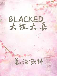 BLACKED太粗太长