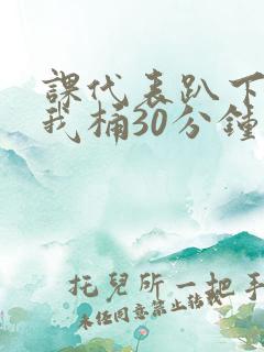 课代表趴下开让我桶30分钟