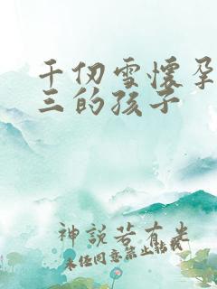 千仞雪怀孕生唐三的孩子