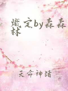 炽定by森森木林