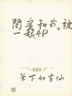 闺蜜和我被黑人一起4P