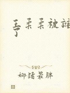 王柔柔被谁牵走了