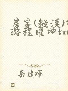 房客(糙汉)何璐程曜坤txt免费下载百度云