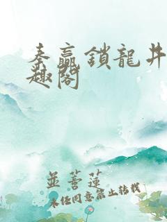 秦赢锁龙井 笔趣阁