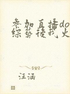 参加直播doi综艺后我火了