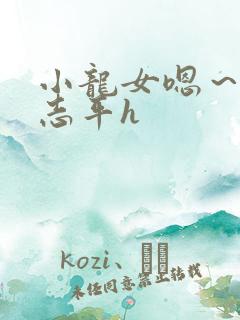 小龙女嗯~啊尹志平h