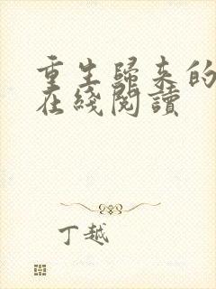 重生归来的白栀在线阅读