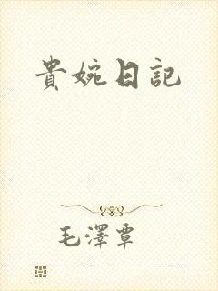 贵婉日记