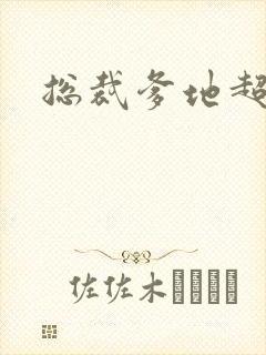 总裁爹地超凶猛