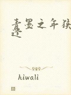 青墨之年狭路相逢