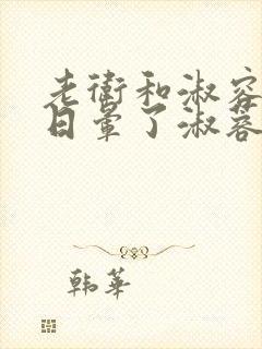 老卫和淑容卫老日晕了淑蓉