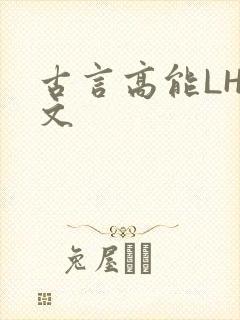 古言高能LH短文