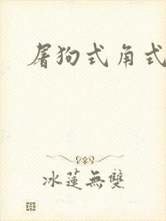 屠狗式角式扮演