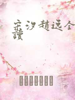 宋汐赵逸全文阅读