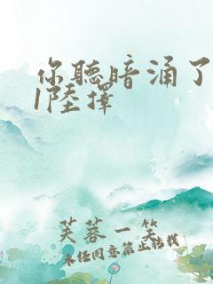 你听暗涌了1v1陆择