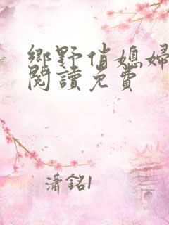 乡野俏媳妇全文阅读免费