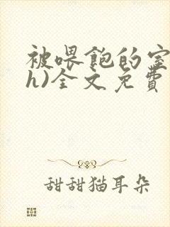 被喂饱的室友(h)全文免费阅读