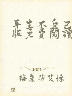 平生不自己完整版免费阅读