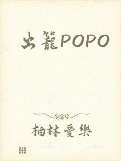出笼POPO