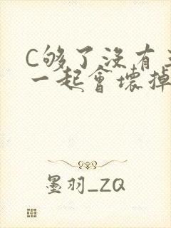 C够了没有三根一起会坏掉骨科