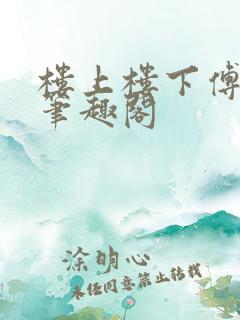 楼上楼下傅娴翎笔趣阁