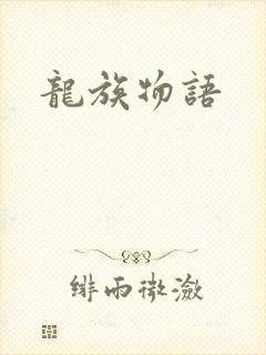 龙族物语