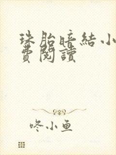 珠胎暗结小说免费阅读