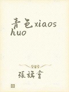 青色xiaoshuo