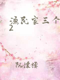 渔民家三个姑娘2