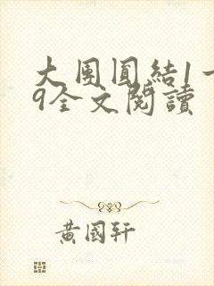 大团圆结1一39全文阅读