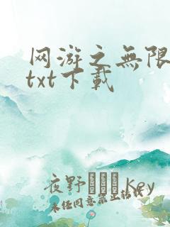 网游之无限秒杀txt下载