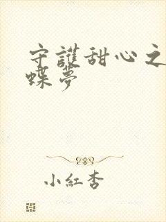 守护甜心之紫冰蝶梦