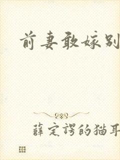 前妻敢嫁别人