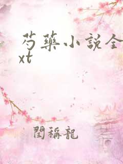 芍药小说全文txt