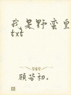我是野蛮皇太后txt