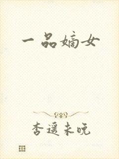一品嫡女