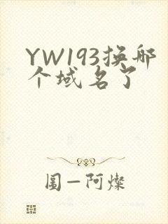 YW193换哪个域名了
