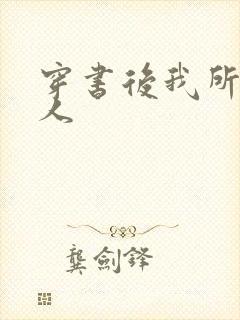 穿书后我所嫁非人