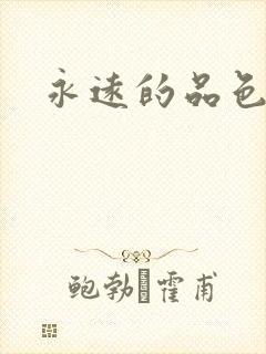 永远的品色