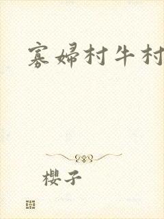 寡妇村牛村长