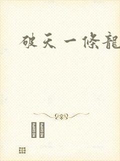 破天一条龙