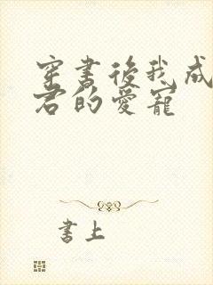 穿书后我成了暴君的爱宠