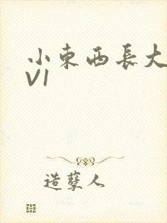 小东西长大了1V1