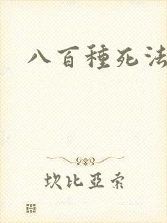 八百种死法