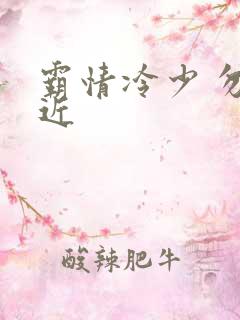 霸情冷少 勿靠近