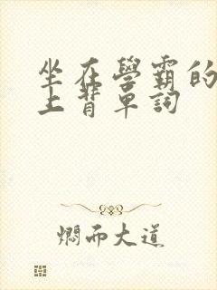 坐在学霸的棍子上背单词