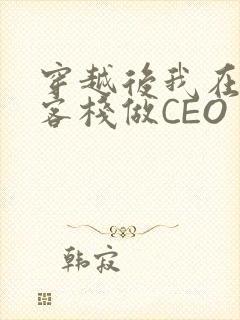 穿越后我在龙门客栈做CEO